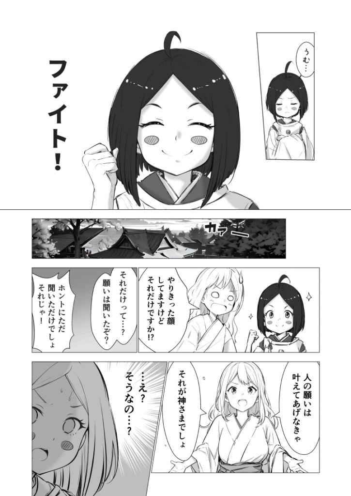 AI漫画「神サマ商売！」