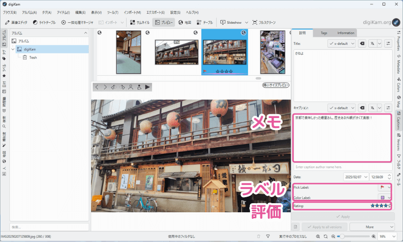 [digiKam] メモやラベルなどの付加情報