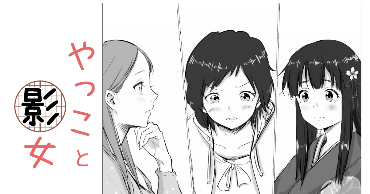 AI漫画「やっこと影女」