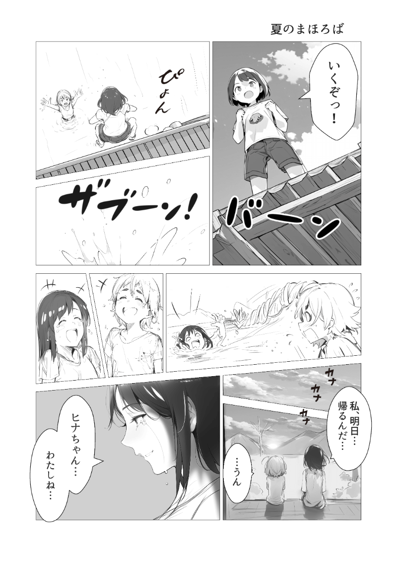 AI漫画「夏のまほろば」