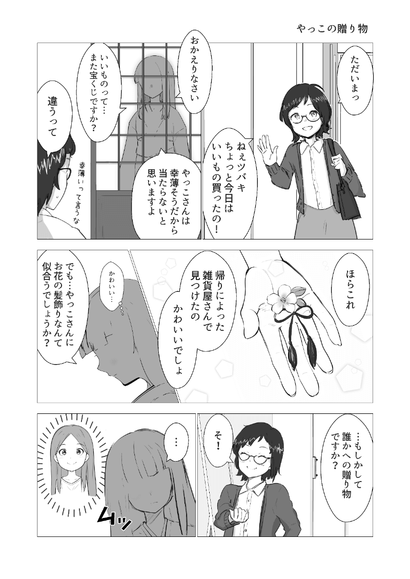 AI漫画「やっこと影女」